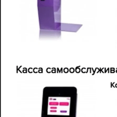 Электронный кассир, Касса самообслуживания