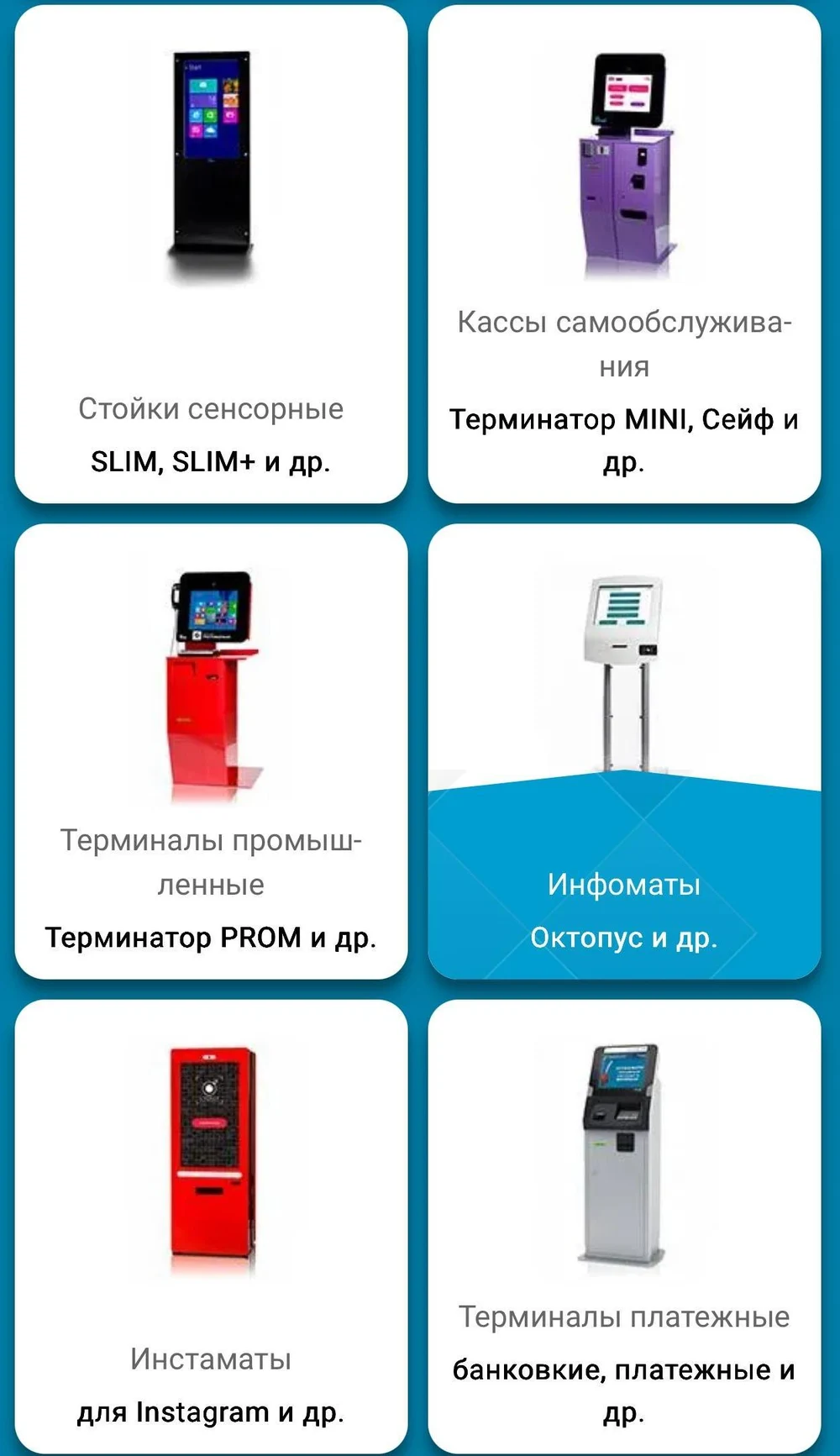 ТЕРМИНАЛЫ, СЕНСОРНЫЕ СТОЙКИ, ИНФОМАТЫ, ИНСТАМАТЫ И ПР. BOULVARD
